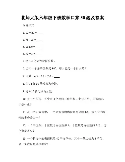 北师大版六年级下册数学口算50题及答案
