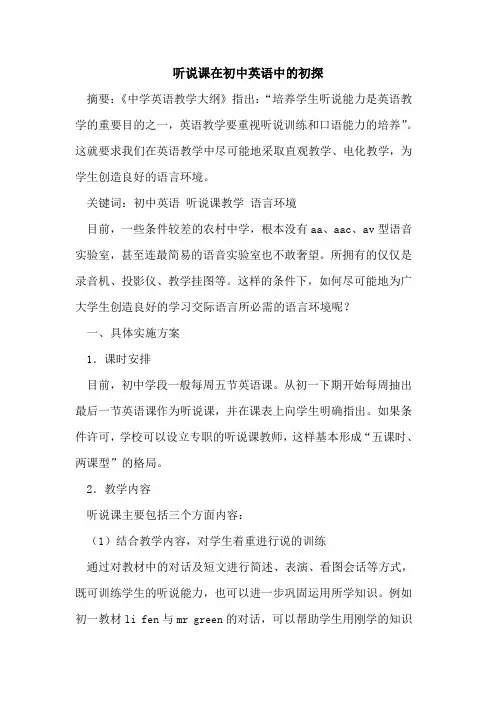 听说课在初中英语教学中的初探[论文]