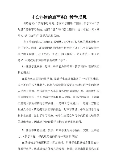《长方体和正方体的表面积》教学反思 2