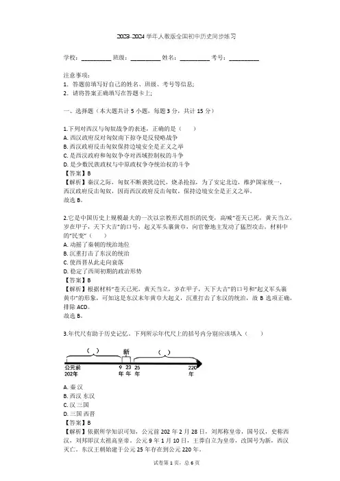 2023-2024学年全国全部人教版初中历史同步练习(含答案解析)