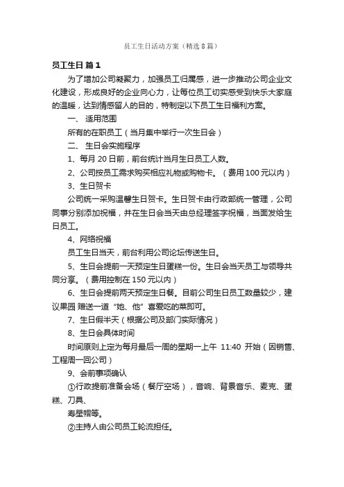 员工生日活动方案（精选8篇）