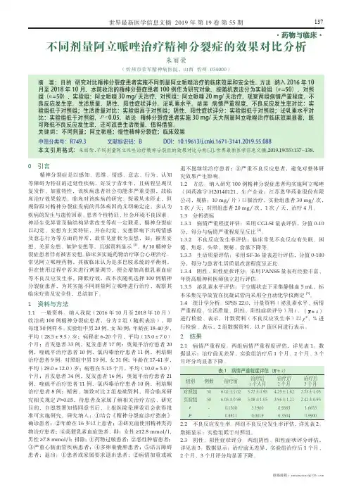 不同剂量阿立哌唑治疗精神分裂症的效果对比分析