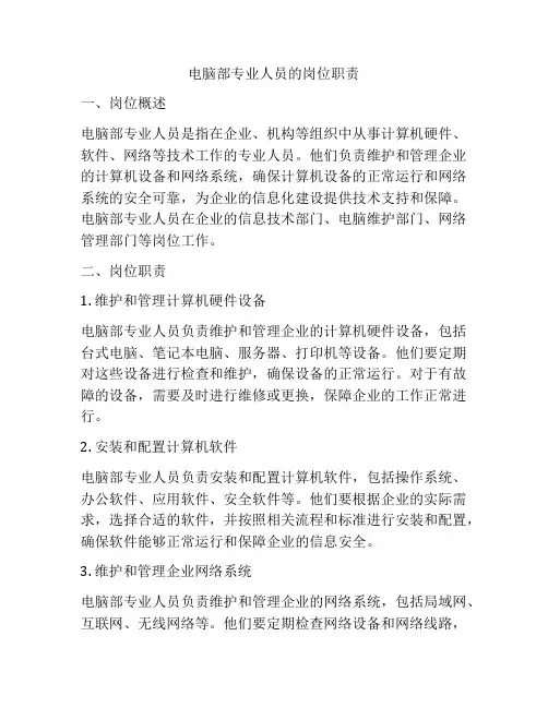 电脑部专业人员的岗位职责