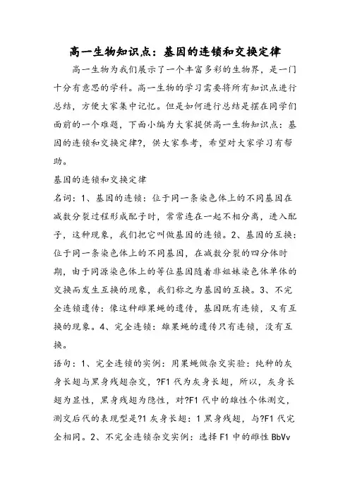 高一生物知识点：基因的连锁和交换定律