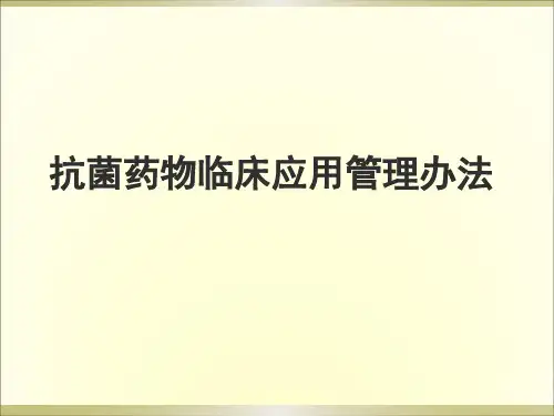 抗菌药物临床应用管理 PPT课件