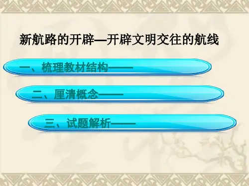 高中历史必修二《专题五走向世界的资本主义市场一开辟文明交往的航线》452人民版PPT课件