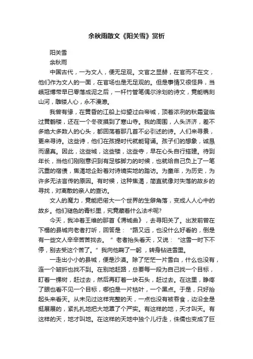 余秋雨散文《阳关雪》赏析