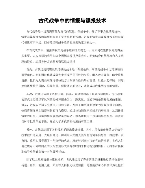 古代战争中的情报与谍报技术