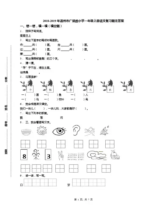 2018-2019年温州市广场路小学一年级上册语文复习题无答案