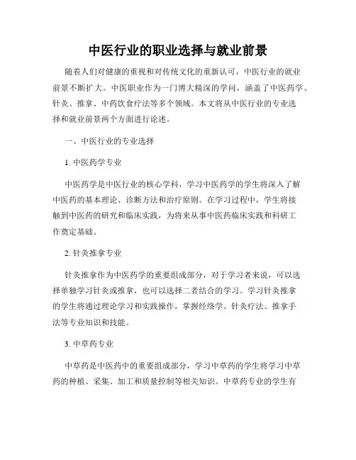 中医行业的职业选择与就业前景