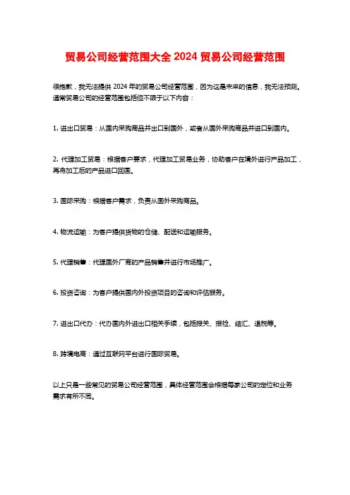 贸易公司经营范围大全2024贸易公司经营范围