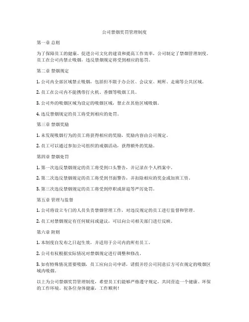 公司禁烟奖罚管理制度