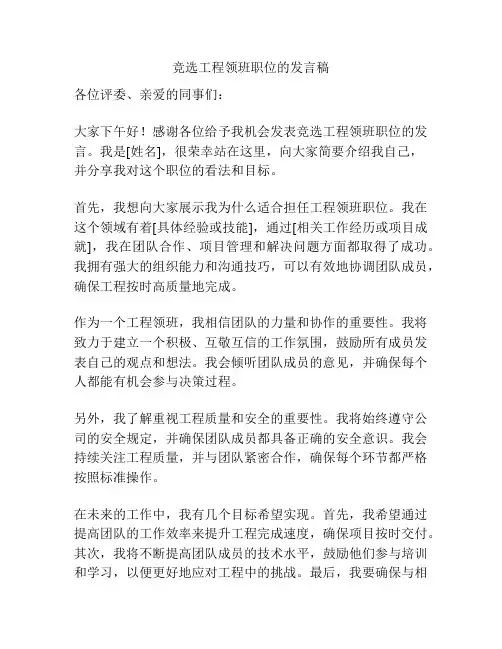 竞选工程领班职位的发言稿