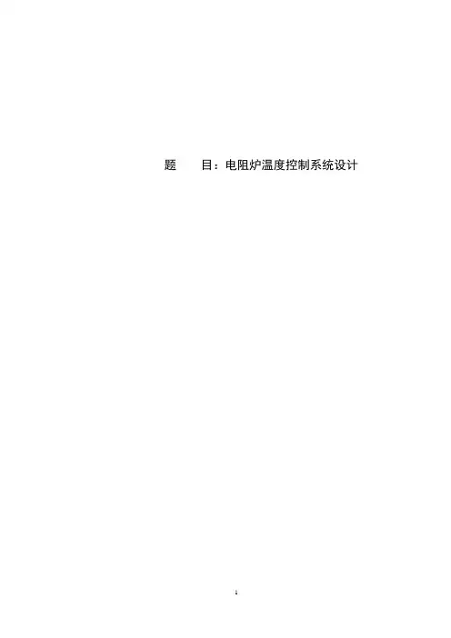 电阻炉温度控制系统设计方案书