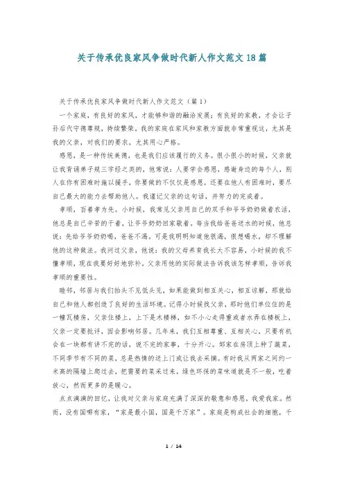 关于传承优良家风争做时代新人作文范文18篇