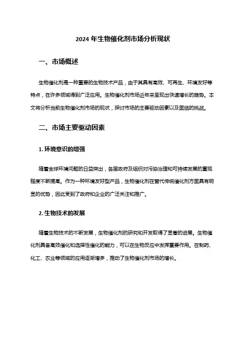 2024年生物催化剂市场分析现状