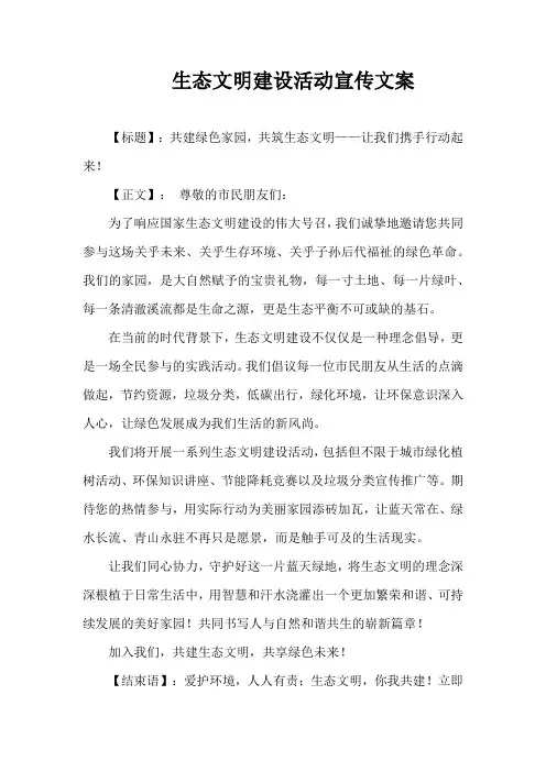 生态文明建设活动宣传文案