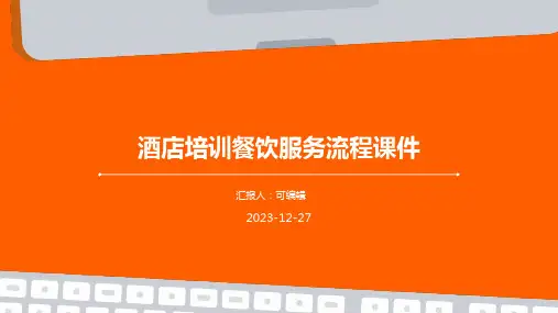 酒店培训餐饮服务流程课件ppt