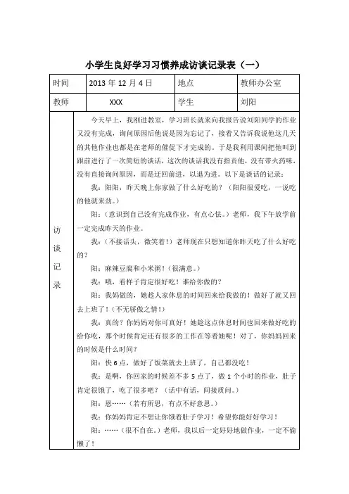 小学生良好学习习惯养成访谈记录