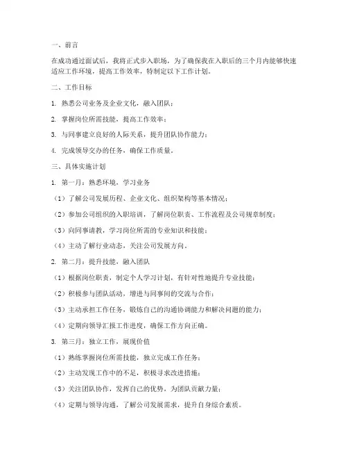 面试入职前三个月工作计划