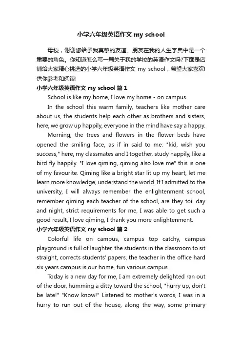 小学六年级英语作文myschool