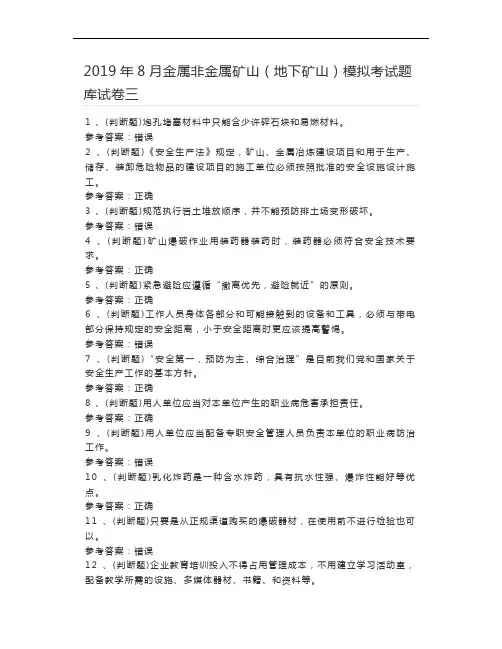 2019年8月金属非金属矿山(地下矿山)模拟考试题库试卷三
