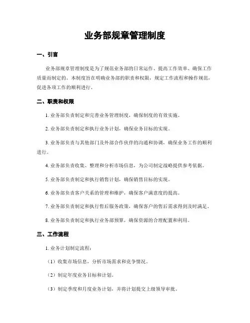 业务部规章管理制度
