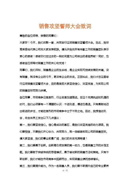 销售攻坚誓师大会致词
