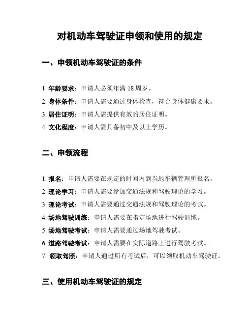 对机动车驾驶证申领和使用的规定