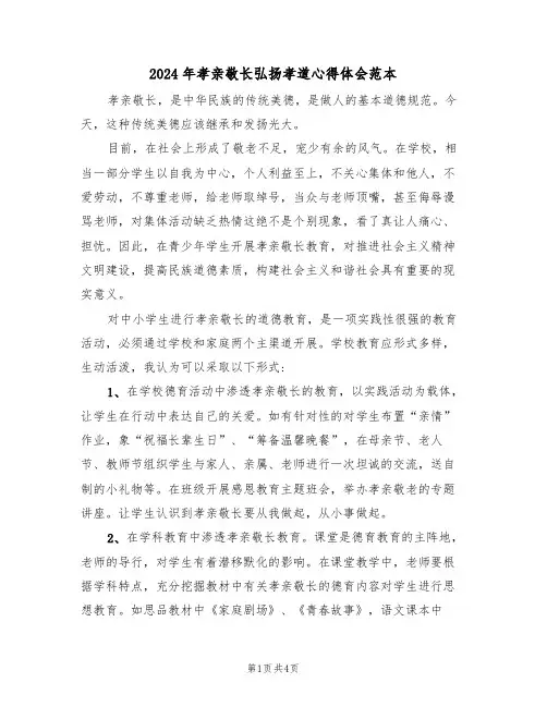2024年孝亲敬长弘扬孝道心得体会范本(2篇)