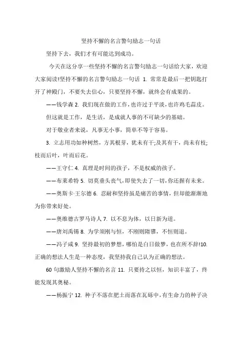 坚持不懈的名言警句励志一句话