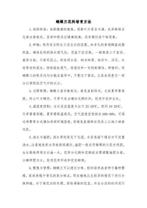 蝴蝶兰花的培育方法