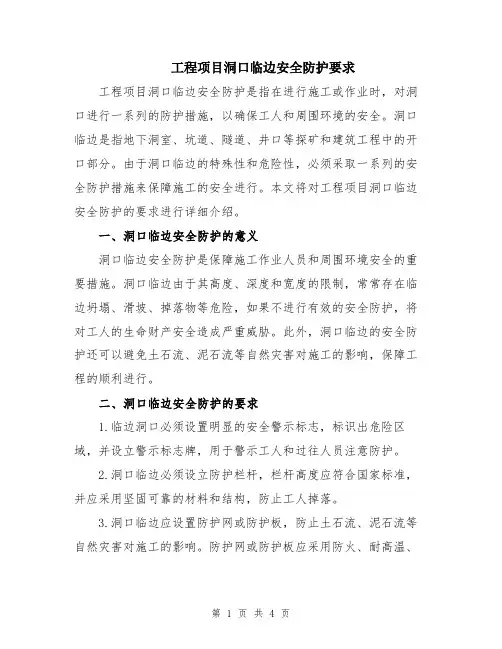 工程项目洞口临边安全防护要求