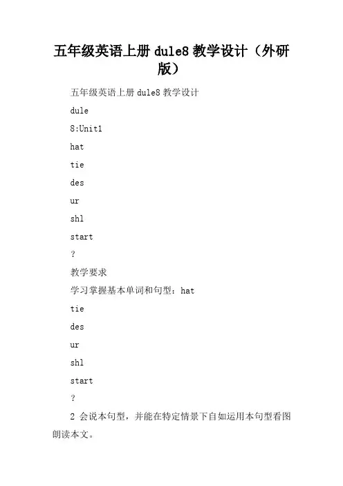 五年级英语上册Module8教学设计(外研版)