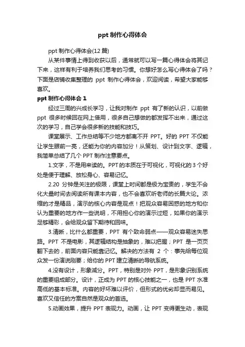 ppt制作心得体会