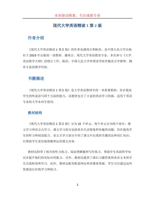现代大学英语精读1第2版