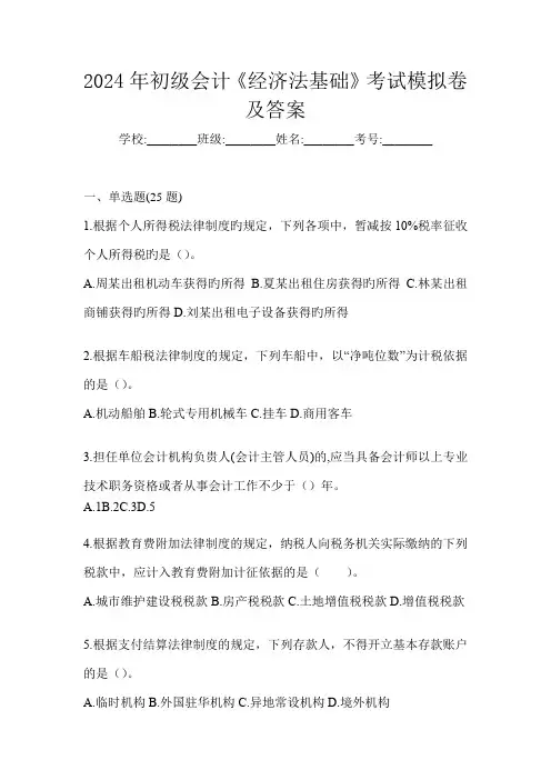 2024年初级会计《经济法基础》考试模拟卷及答案