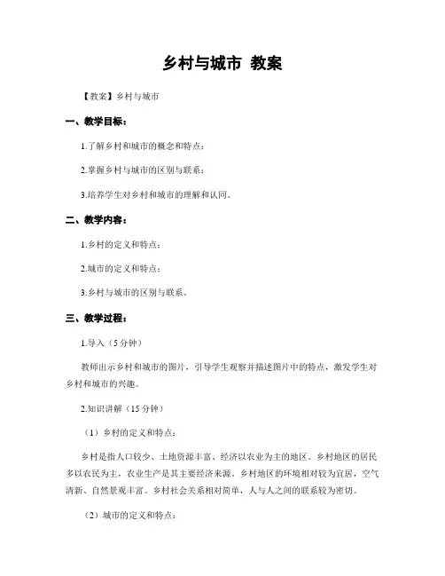乡村与城市 教案