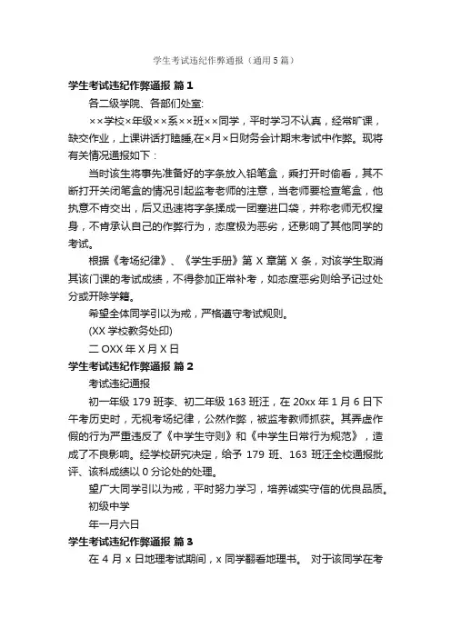 学生考试违纪作弊通报（通用5篇）