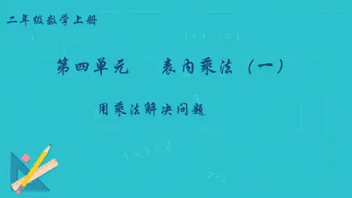 2024-2025学年人教版二年级上册数学 第四单元《表内乘法(一)》 解决问题(课件)
