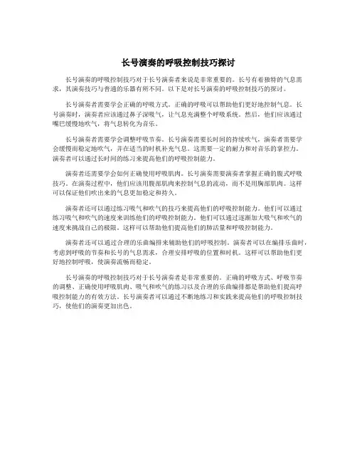 长号演奏的呼吸控制技巧探讨