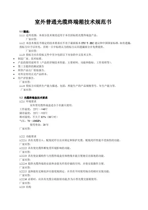 光缆终端盒(室外)技术规范说明书(陕西移动2012)