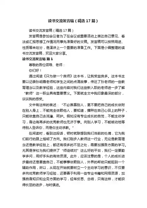 读书交流发言稿（精选17篇）