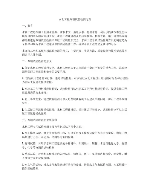 水利工程专项试验检测方案