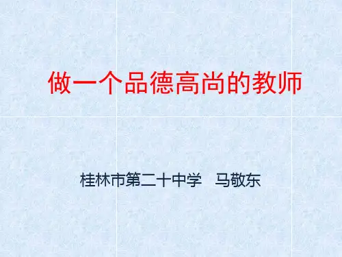做一个品德高尚的教师