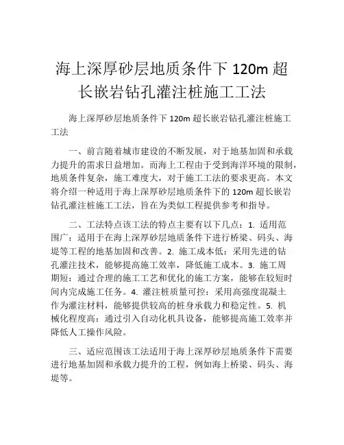 海上深厚砂层地质条件下120m超长嵌岩钻孔灌注桩施工工法(2)
