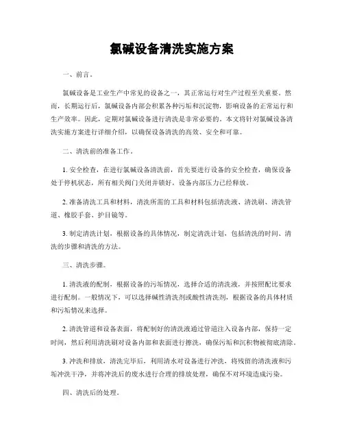 氯碱设备清洗实施方案