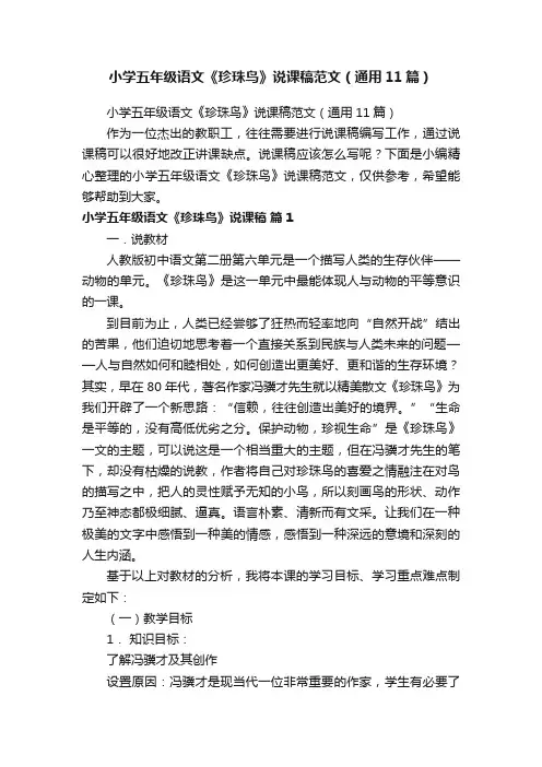 小学五年级语文《珍珠鸟》说课稿范文（通用11篇）