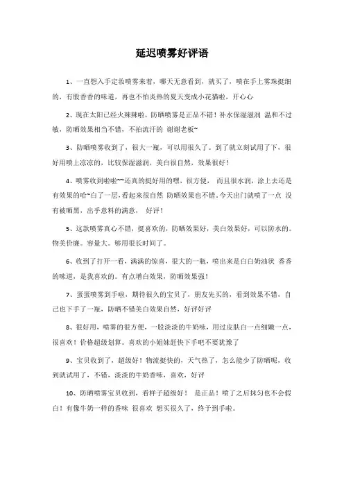 延迟喷雾好评语