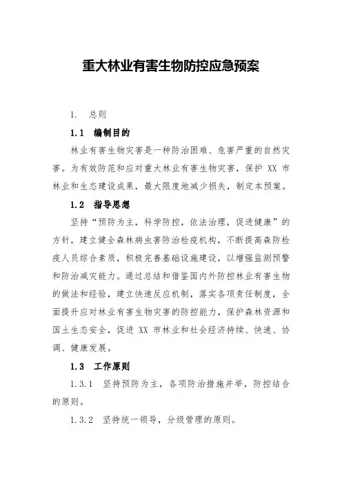 重大林业有害生物防控应急预案